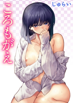 ころもがえ [ワニマガジン社]