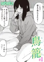 鳥籠#1