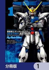 機動戦士ガンダムSEED DESTINY ASTRAY Re: Master Edition【分冊版】　1 [KADOKAWA]