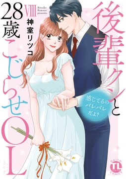 感じてるのバレバレだよ？後輩クンと28歳こじらせOL【コミックス版】 8巻 [アムコミ]