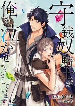 守銭奴騎士が俺を泣かせようとしています【単話】 18 [PGC]