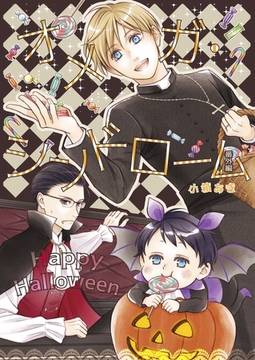 オメガ・シンドローム 番外編 ハッピーハロウィン [ナンバーナイン]