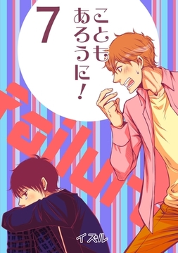 こともあろうに！(7)男子高校生Ⅹ～俺、失敗したので～編 [ナンバーナイン]