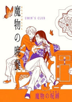 魔物の晩餐 魔物の呪縛 [ナンバーナイン]