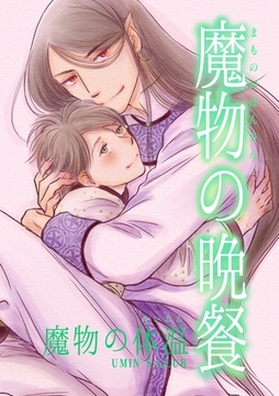 魔物の晩餐 魔物の体温 [ナンバーナイン]