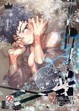 あいどるのっぽと変態博士 その４ [ナンバーナイン]