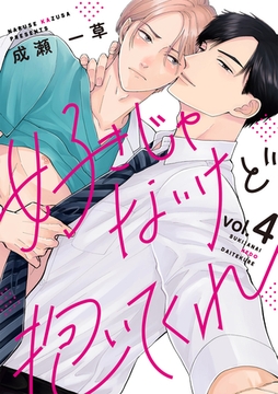 好きじゃないけど抱いてくれ4 [メディアソフト]