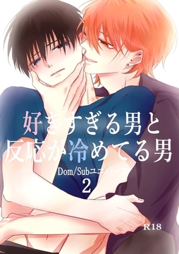 好きすぎる男と反応が冷めてる男-Dom/Subユニバース-(2) [ナンバーナイン]