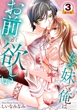 たとえ妹でも俺はお前が欲しい 豪華版 【豪華版限定特典付き】 3巻 [アムコミ]