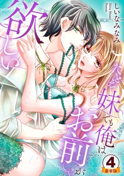 たとえ妹でも俺はお前が欲しい 豪華版 【豪華版限定特典付き】 4巻 [アムコミ]
