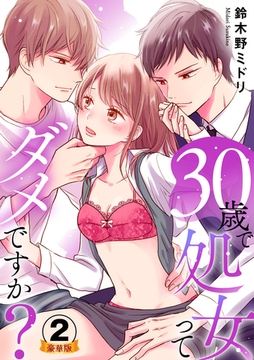 30歳で処女ってダメですか？ 豪華版 【豪華版限定特典付き】 2巻 [アムコミ]