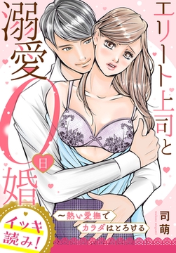 【イッキ読み！】エリート上司と溺愛０日婚～熱い愛撫でカラダはとろける [秋水社/MAHK]