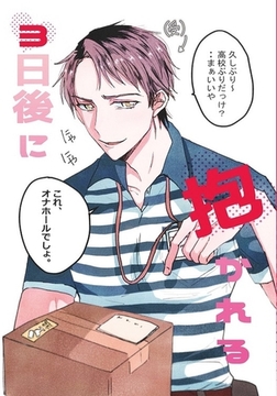 3日後に抱かれる(1) [ナンバーナイン]