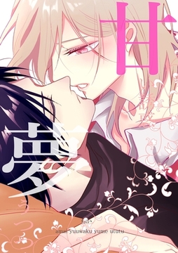 甘い誘惑夢うつつ 1巻 [ナンバーナイン]