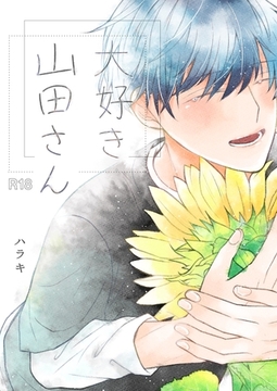 大好き　山田さん [ナンバーナイン]
