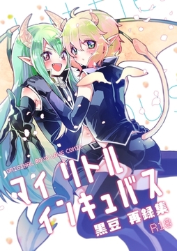 マイ リトル インキュバス【R18版】 [ナンバーナイン]