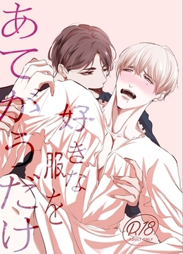 好きな服をあてがうだけ １、2話詰め合わせ [ナンバーナイン]