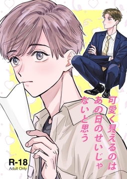 可愛く見えるのはあの日のせいじゃないと思う [ナンバーナイン]