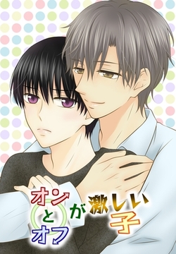 オンとオフが激しい子 1 1～4話 [ナンバーナイン]