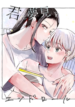 君と夢見るエンドロール [ナンバーナイン]