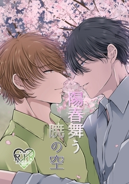 陽春舞う暁の空 [ナンバーナイン]