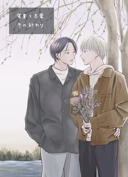 実童と志葉 vol.2 冬の終わり [ナンバーナイン]