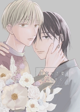 実童と志葉 vol.4 宵のしずく [ナンバーナイン]