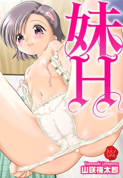 妹H [大洋図書]