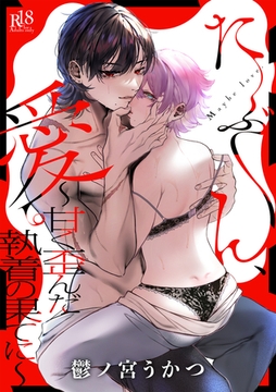 たぶん、愛。 〜甘く歪んだ執着の果てに〜 【デジタル特装版】 [ジーオーティー]