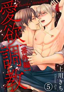 愛欲調教30巻 [秋水社ORIGINAL]