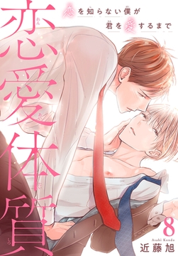 恋愛体質 恋を知らない僕が君を愛するまで8巻 [秋水社ORIGINAL]