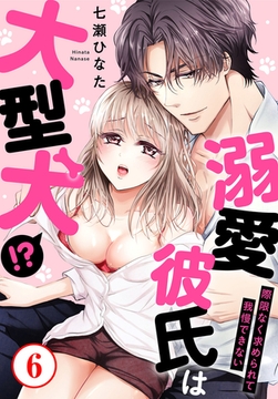 溺愛彼氏は大型犬!?際限なく求められて我慢できない6巻 [秋水社ORIGINAL]