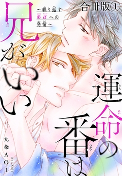 運命の番は兄がいい～繰り返す弟αへの発情～【合冊版】1巻 [秋水社ORIGINAL]