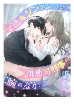 一途なシンデレラは御曹司刑事の腕のなか [Palmier]