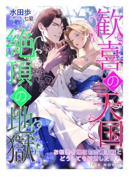【特典SS付き】歓喜の天国・絶頂の地獄～お転婆令嬢は初恋魔王様とどうしても結婚したい!～ [Palmier]