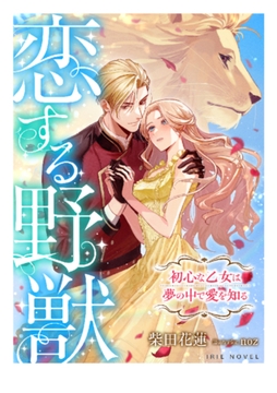 恋する野獣～初心な乙女は夢の中で愛を知る～ [Palmier]