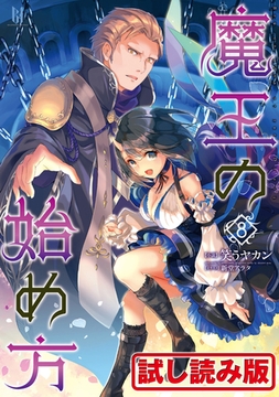 【無料お試し版】魔王の始め方8 [キルタイムコミュニケーション]