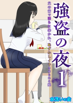 強盗の夜～父の前で淫らに暴かれ、恥ずかしイキさせられる娘～ 1巻 [FILL-IN]