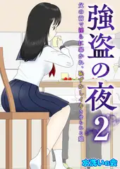 強盗の夜～父の前で淫らに暴かれ、恥ずかしイキさせられる娘～ 2巻