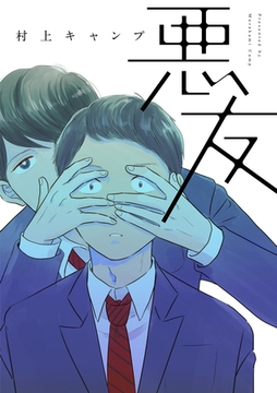 悪友【完全版(特典付き)】 [weavin]