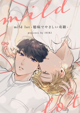 mild lot-臆病でやさしい奇蹟-【完全版(特典付き)】 [weavin]