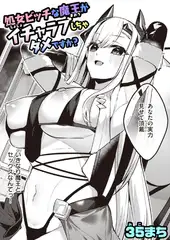 処女ビッチな魔王がイチャラブしちゃダメですか?
