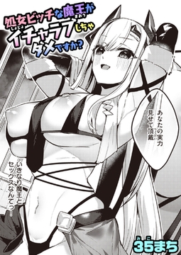 処女ビッチな魔王がイチャラブしちゃダメですか? [ワニマガジン社]
