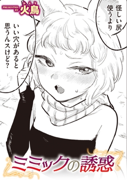 ミミックの誘惑 [ワニマガジン社]