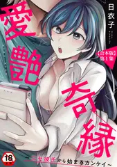 愛艶奇縁～ニセ彼氏から始まるカンケイ～ 第1集【合本版】