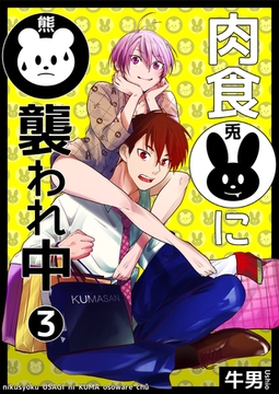 肉食兎に熊襲われ中3 [光彩書房]