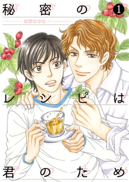 秘密のレシピは君のため1 [光彩書房]