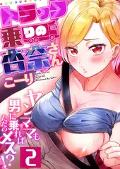トラック乗りの杏奈さん～ヤンママも男に乗ればただのメス!?(2)