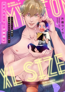 マイストーリーは突然に～XLサイズ編集と二人の秘密取材タイム～【単行本版】 [CLLENN]