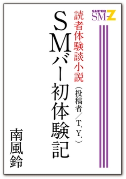 読者体験談小説 3 SMバー初体験記 [メディレクト（旧 古川書房）]
